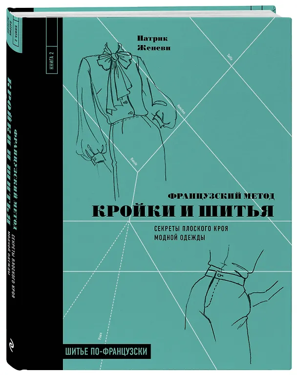 Книга Французский метод кройки и шитья: секреты плоского кроя модной одежды (Патрик Женеви) — 5