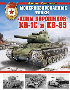 Модернизированные танки "Клим Ворошилов" КВ-1С и КВ-85