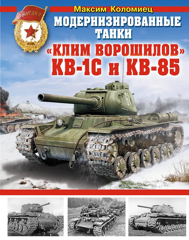 Книга Модернизированные танки "Клим Ворошилов" КВ-1С и КВ-85 (Максим Коломиец) — 1