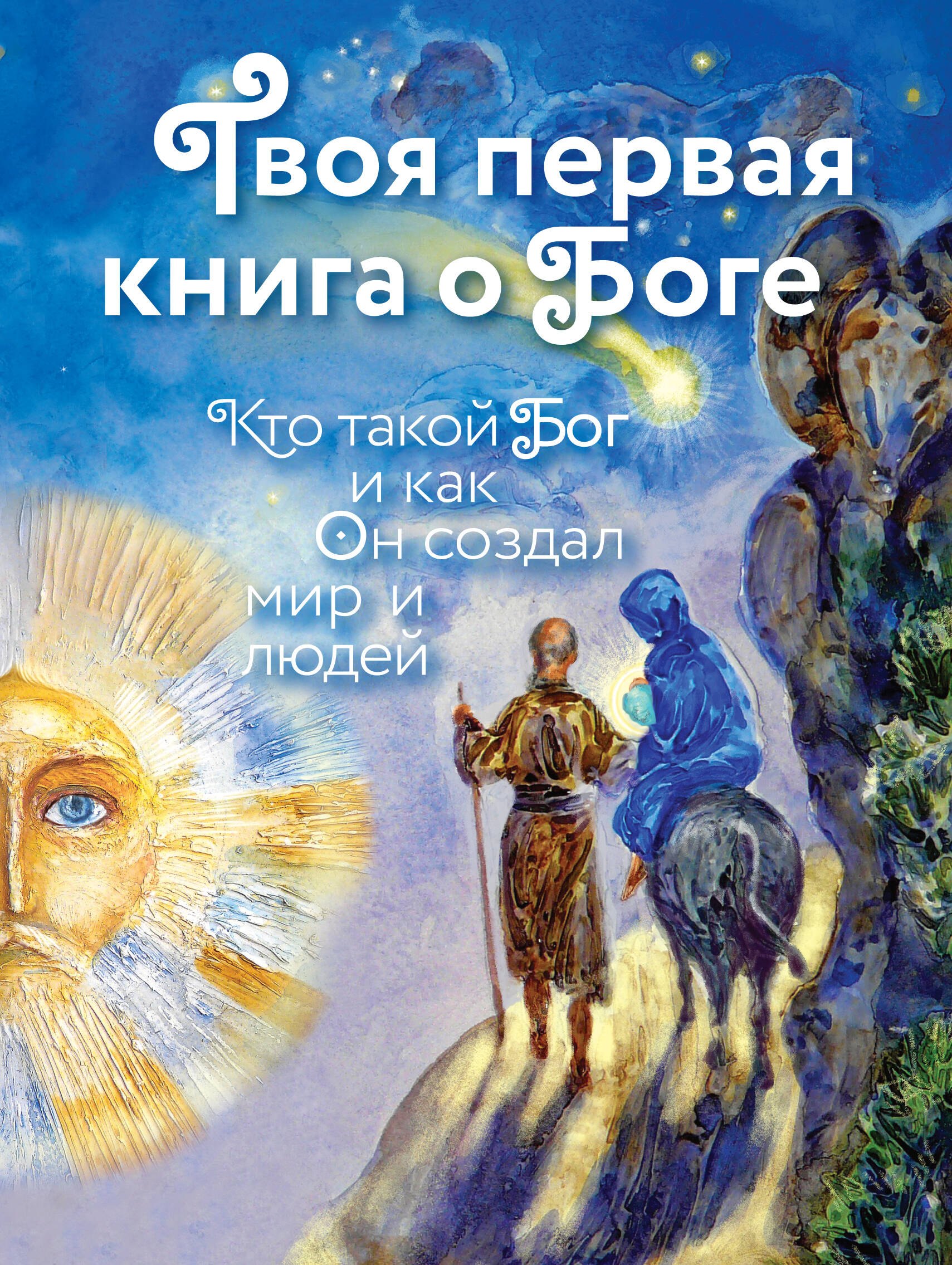 

Твоя первая книга о Боге: Кто такой Бог и как Он создал мир и людей