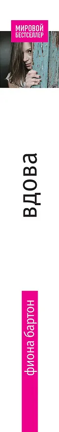 Книга Вдова: роман (Фиона Бартон) — 3