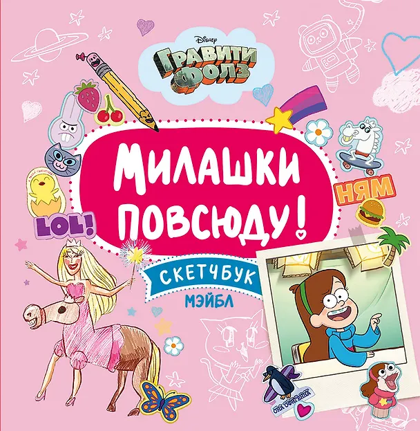 Книга Гравити Фолз.Милашки повсюду. Скетчбук Мэйбл (Елена Саломатина) — 1