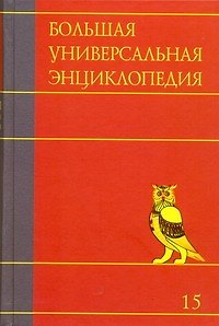 Книга Большая универсальная энциклопедия. В 20 томах.Т.15, РАН-САУ () — 1