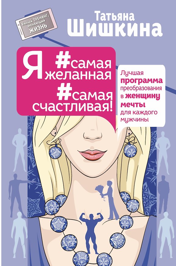 Книга Я #самая желанная #самая счастливая! Лучшая программа преобразования в женщину мечты для каждого мужчины (Татьяна Шишкина) — 1