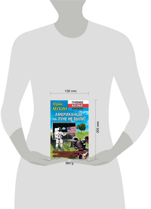 Книга Американцы на луне не были! (Юрий Мухин) — 4