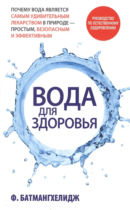 Книга Вода для здоровья (Ферейдун Батмангхелидж) — 2