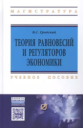 Теория равновесий и регуляторов эк..:Уч.пос. — 2477008 — 1