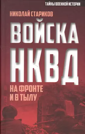 Войска НКВД на фронте и в тылу — 2502989 — 1