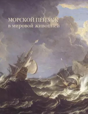 Морской пейзаж в мировой живописи (мягкий переплет) — 2519312 — 1