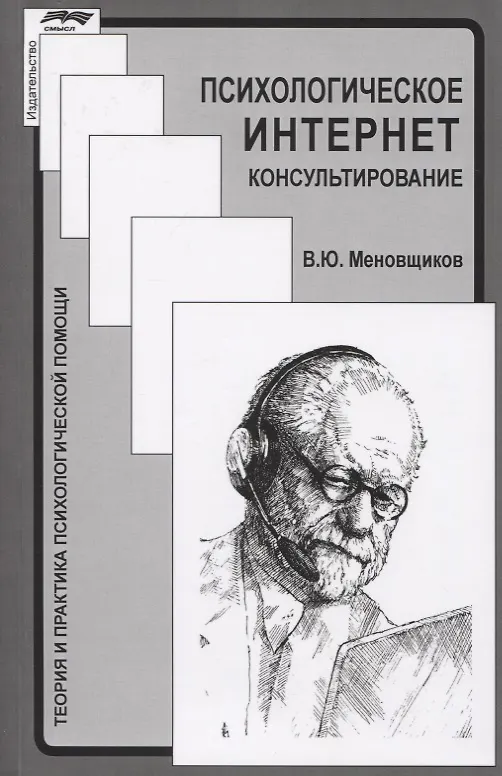 Книга Психологическое интернет-консультирование (Виктор Меновщиков) — 1