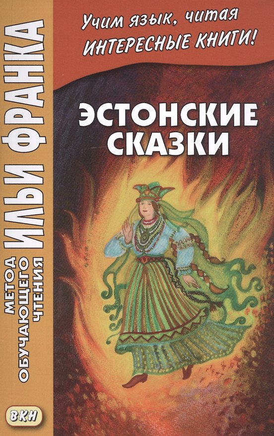 Книга Эстонские сказки / Eesti muinasjutud (Вадим Грушевский) — 1