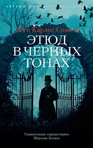 Этюд в черных тонах