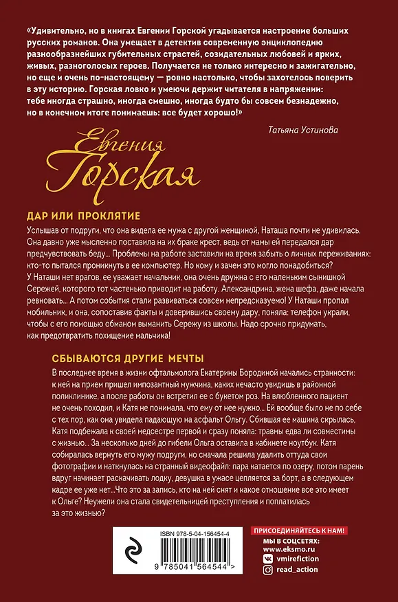 Книга Дар или проклятие. Сбываются другие мечты. Романы (Евгения Горская) — 2