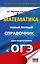 ОГЭ. Математика. Новый полный справочник для подготовки к ОГЭ — 3109854 — 1