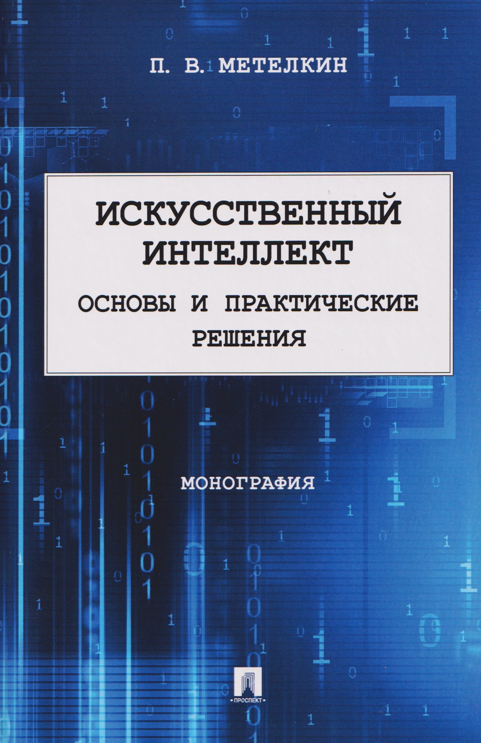 Искусственный интеллект. Основы и практические решения. Монография