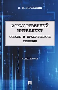 Искусственный интеллект. Основы и практические решения. Монография