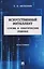 Искусственный интеллект. Основы и практические решения. Монография — 3137061 — 1