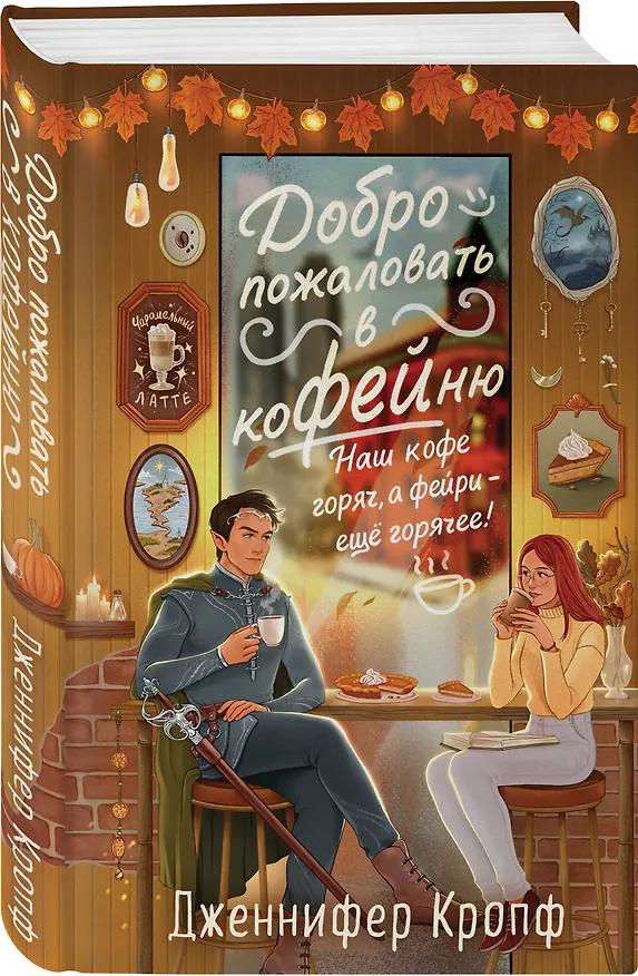 Книга Комплект из 2 книг (Добро пожаловать в КоФЕЙню + Братство пекарей и магов ) (Дж. Пеннер, Дженнифер Кропф) — 9