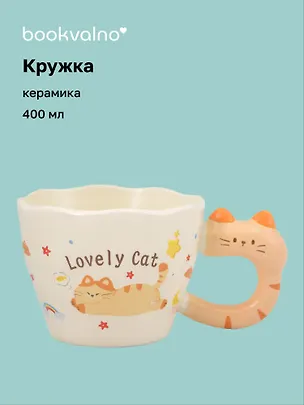 Кружка Котик Lovely Cat (керамика) (400мл) (12-B3-6641-202510-STB-12) 3135642