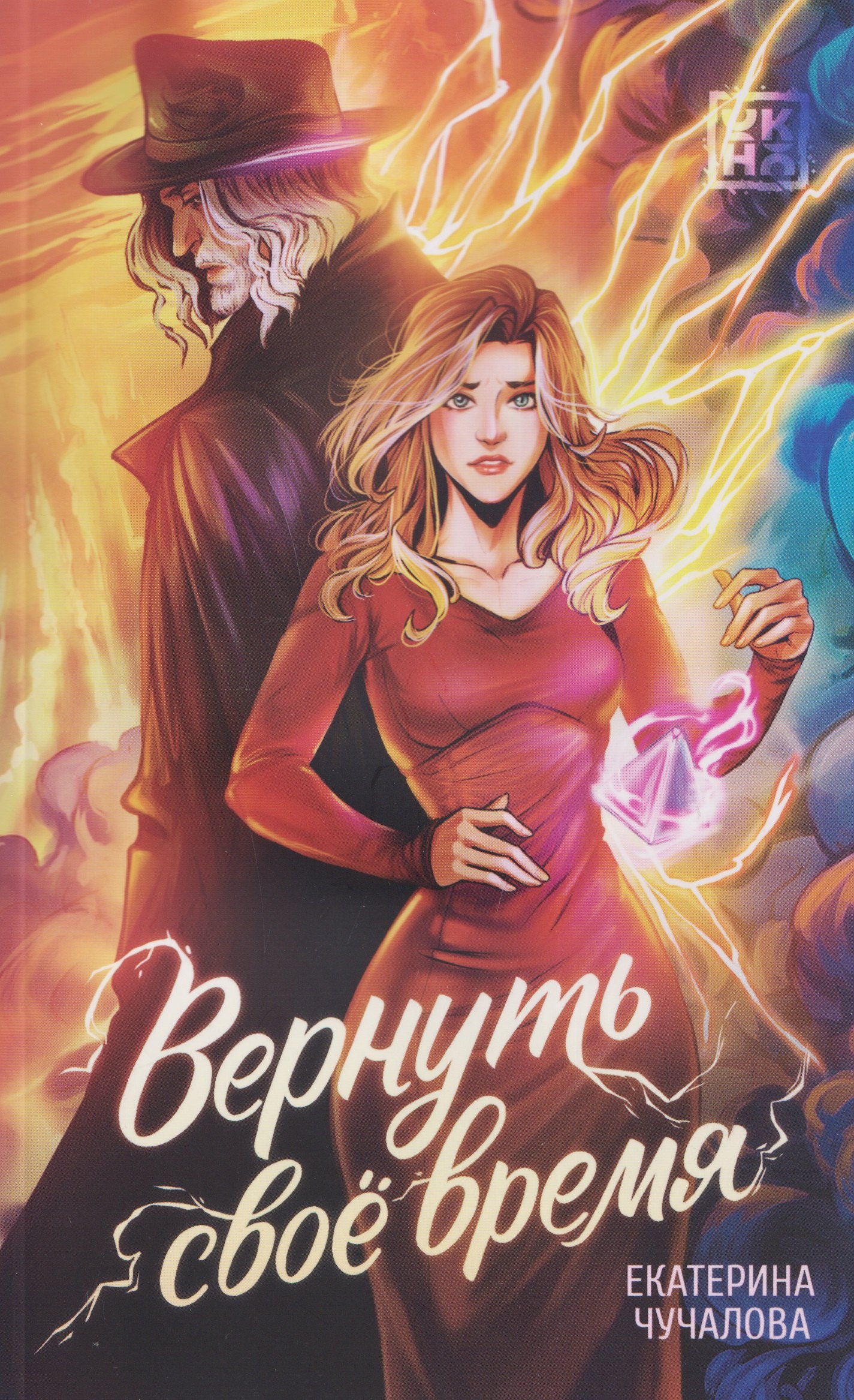 Екатерина Чучалова Вернуть своё время