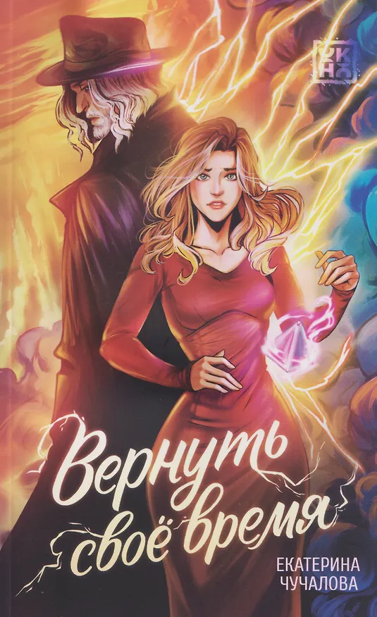 Книга Вернуть своё время (Екатерина Чучалова) — 1