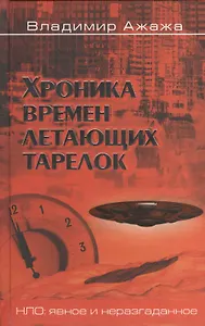 Хроника времен летающих тарелок