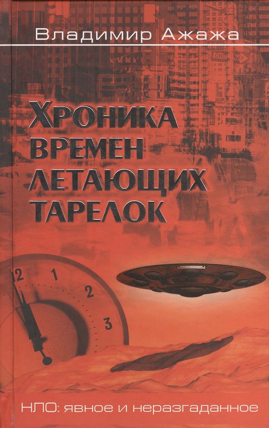 Книга Хроника времен летающих тарелок (Владимир Ажажа) — 1
