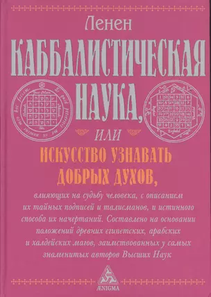 Каббалистическая наука, или Искусство узнавать добрых духов, влияющих на судьбу человека, с описанием их тайных подписей и талисманов и истинного... — 2370112 — 1