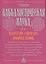 Каббалистическая наука, или Искусство узнавать добрых духов, влияющих на судьбу человека, с описанием их тайных подписей и талисманов и истинного... — 2370112 — 1