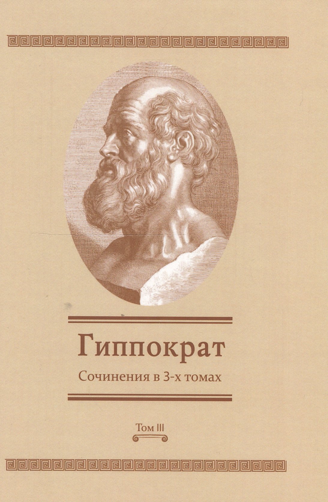 

Сочинения в 3-х т. Том 3 (Гиппократ)