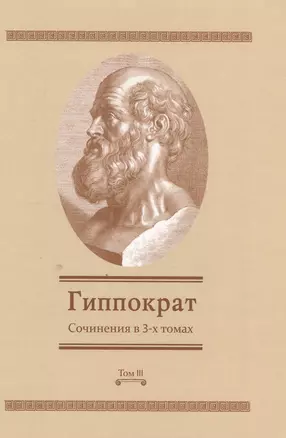 Сочинения в 3-х т. Том 3 (Гиппократ) — 2550382 — 1