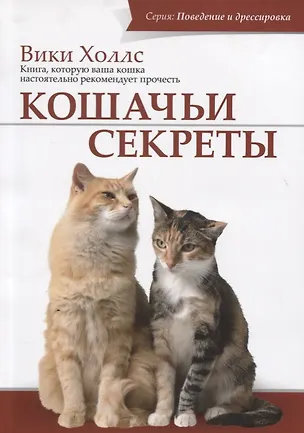 Книга Кошачьи секреты ()