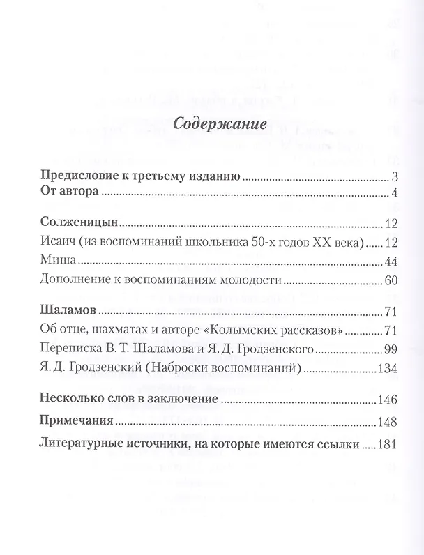 Книга Воспоминания об Александре Солженицыне и Варламе Шаламове (Сергей Гродзенский) — 2