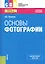 Основы фотографии. Учебное пособие — 2738188 — 1