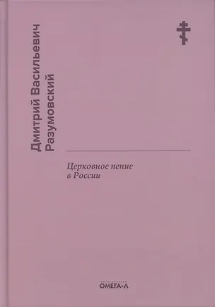 Книга Церковное пение в России (Дмитрий Разумовский)
