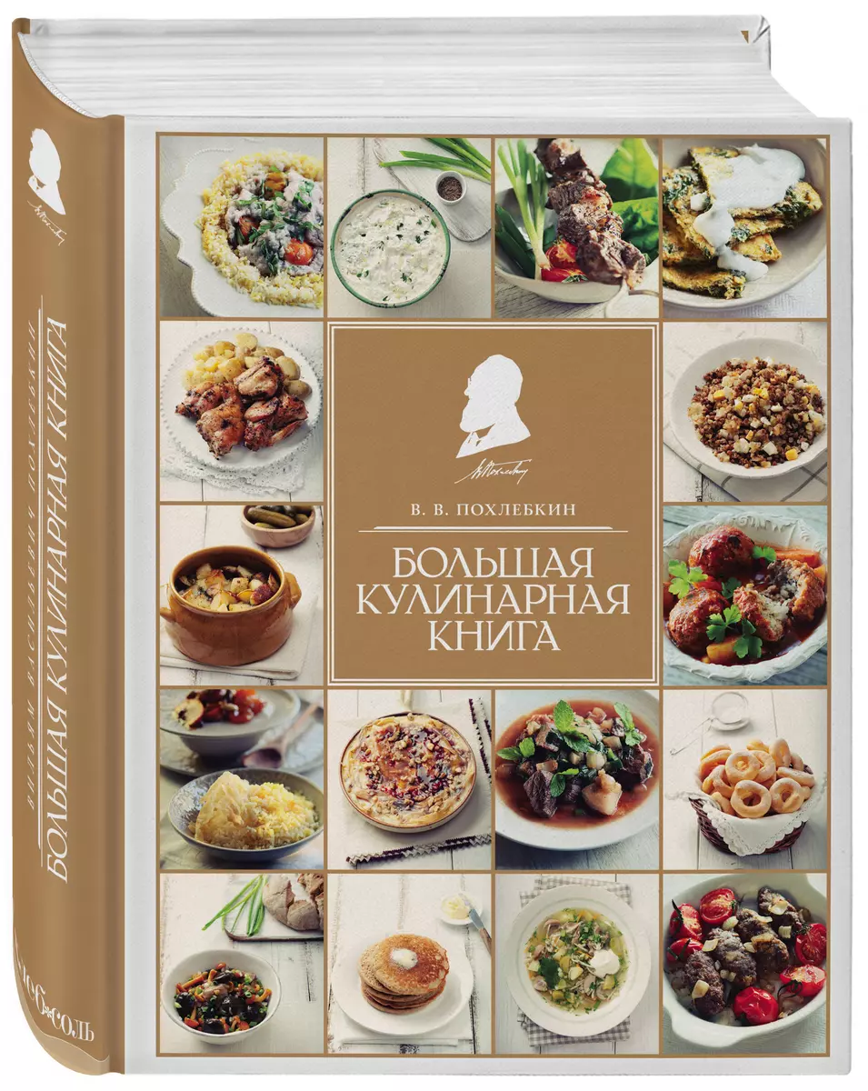 Большая кулинарная книга