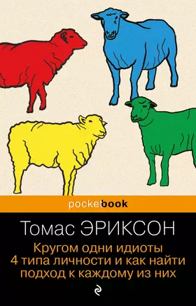 Кругом одни идиоты. 4 типа личности и как найти подход к каждому из них — 3058677 — 1