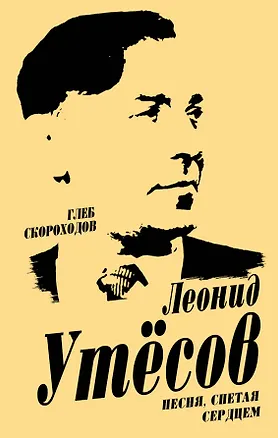 Книга Леонид Утесов. Песня, спетая сердцем (Глеб Скороходов)