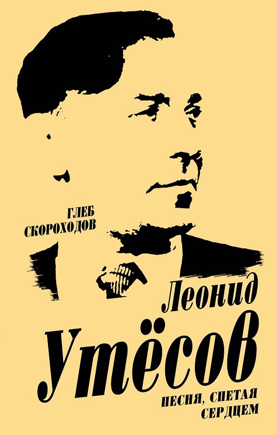 Книга Леонид Утесов. Песня, спетая сердцем (Глеб Скороходов) — 1