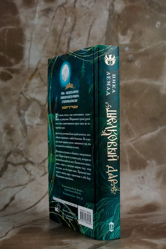 Книга Шелковый дар (Ника Лемад) — 8