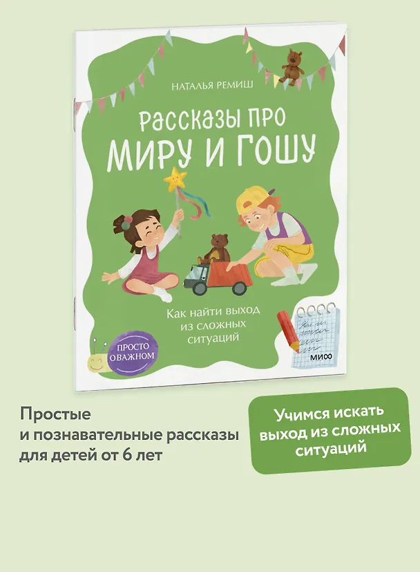 Книга Просто о важном. Рассказы про Миру и Гошу. Как найти выход из сложных ситуаций (Наталья Ремиш) — 5