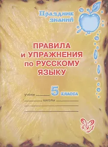 Правила и упражнения по русскому языку. 5 класс.