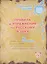 Правила и упражнения по русскому языку. 5 класс. — 2310352 — 1