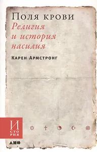Поля крови: Религия и история насилия
