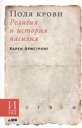 Книга Поля крови: Религия и история насилия (Карен Армстронг)