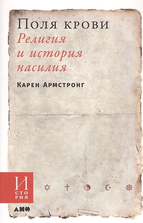 Поля крови: Религия и история насилия