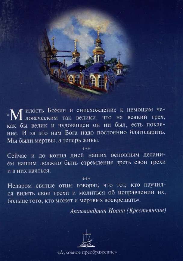 Книга Опыт построения исповеди… (Иоанн Архимандрит Крестьянкин) — 2