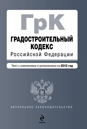 Книга Градостроительный кодекс Российской Федерации : текст с изм. и доп. на 2012 г. ()