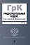 Градостроительный кодекс Российской Федерации : текст с изм. и доп. на 2012 г. — 2315205 — 1