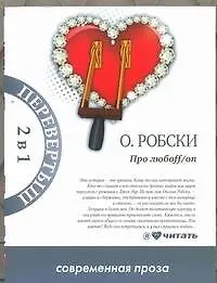 Про любоff/on : [роман]. Casual : [роман]